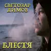 Светозар Димов - Блестя - Single